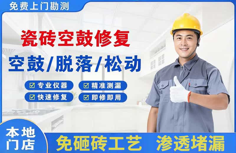 宽城瓷砖空鼓修复