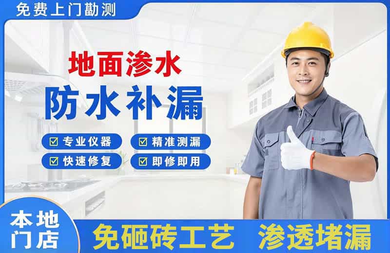 宽城地面渗水维修