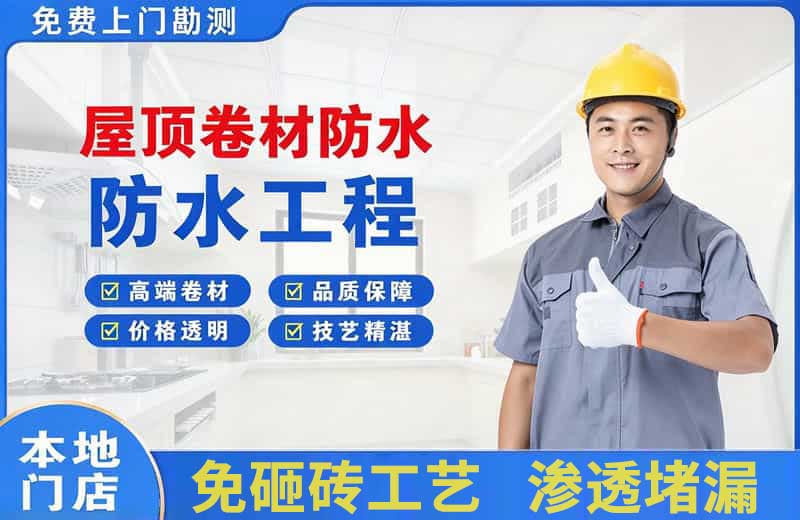 宽城屋顶卷材防水