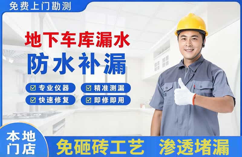 宽城地下车库漏水维修
